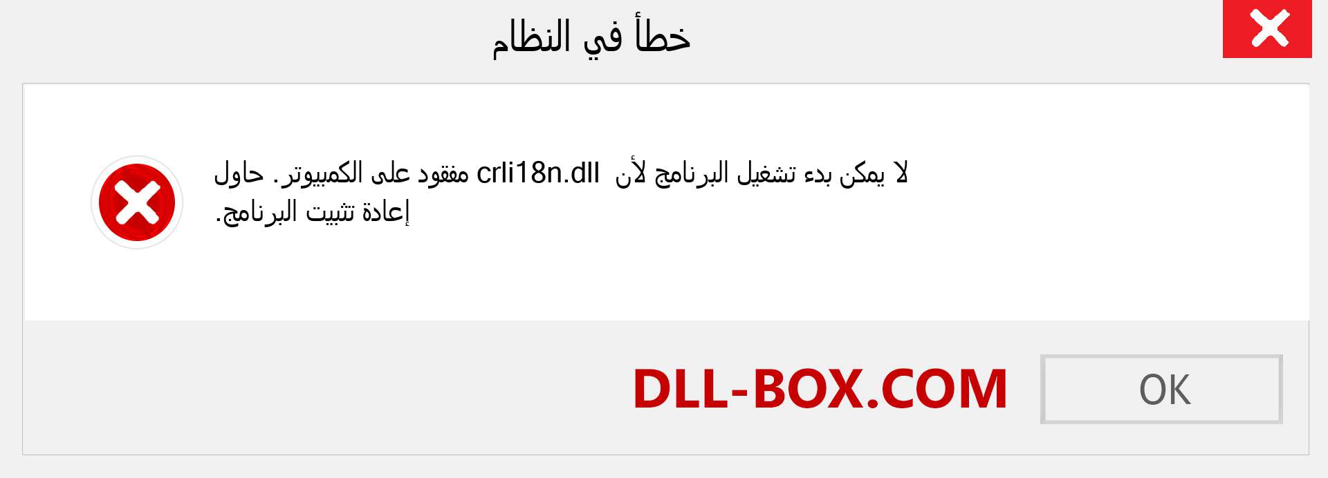 ملف crli18n.dll مفقود ؟. التنزيل لنظام التشغيل Windows 7 و 8 و 10 - إصلاح خطأ crli18n dll المفقود على Windows والصور والصور