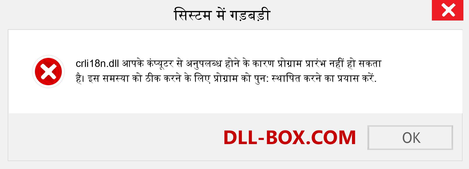 crli18n.dll फ़ाइल गुम है?. विंडोज 7, 8, 10 के लिए डाउनलोड करें - विंडोज, फोटो, इमेज पर crli18n dll मिसिंग एरर को ठीक करें