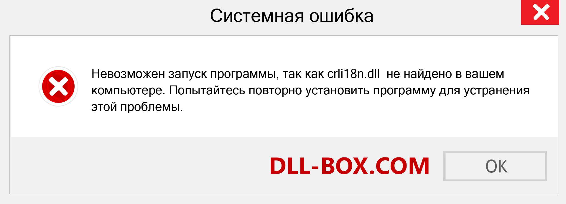 Файл crli18n.dll отсутствует ?. Скачать для Windows 7, 8, 10 - Исправить crli18n dll Missing Error в Windows, фотографии, изображения